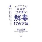 中古単行本(実用) ≪社会≫ きょうから始めるコロナワクチン解毒17の方法 / 井上正康