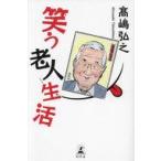 中古単行本(実用) ≪エッセイ・随筆≫ 笑う老人生活 / 高嶋弘之