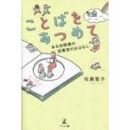 中古単行本(実用) ≪エッセイ・随筆≫ ことばをあつめて -ある幼稚園の図書室のおはなしー / 佐藤聖子
