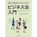 中古単行本(実用) ≪法律≫ 民法・商法からはじめる ビジネス法入門  / 池島真策 / 橋谷聡一