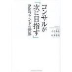 中古単行本(実用) ≪社会科学≫ コンサルが「次に目指す」もの / アンテロープキャリアコンサルティング