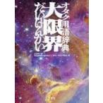 中古単行本(実用) ≪社会≫ オタク用語辞典 大限界 / 名古屋短期大学小出ゼミ