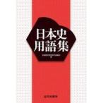 中古単行本(実用) ≪教育≫ 日本史用語集
