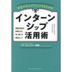中古単行本(実用) ≪教育≫ 学生がキャリアアップするためのインターンシップ活用術 / トテジェニファー麻綾