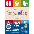 中古単行本(実用) ≪絵本≫ みんなは知ってる? SDGsと妖怪図鑑  / 五藤諒真