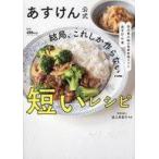 中古単行本(実用) ≪レシピ≫ あすけん公式結局、これしか作らない!短いレシピ-国内最大級の食事管理アプリ-