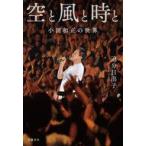 中古単行本(実用) ≪音楽≫ 空と風と時と小田和正の世界 / 追分日出子