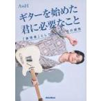 中古単行本(実用) ≪音楽≫ ギターを始めたキミに必要なこと 歌心とノリを感性で操るために / AssH