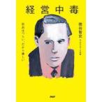 中古単行本(実用) ≪社会≫ 経営中毒社長はツラい、だから楽しい。 / 徳谷智史