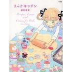 Yahoo! Yahoo!ショッピング(ヤフー ショッピング)中古単行本（実用） ≪料理・グルメ≫ まんがキッチン / 福田里香