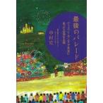 中古単行本(実用) ≪運輸・交通≫ 最後のパレード「ディズニーランドで本当にあった心温まる話」 / 中村克