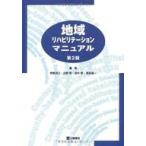 中古単行本(実用) ≪医学≫ 地域リハビリテーションマニュアル 第2版 / 伊藤利之