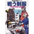 中古単行本(実用) ≪製造工業≫ 戦う制服
