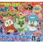 中古単行本(実用) ≪絵本≫ 知育ちがいさがしブック ポケットモンスター リコとロイのぼうけん  / 小学館