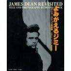 中古単行本(実用) ≪演劇≫ よみがえるジミー：デニス・ストック写真集 Jame