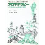 中古単行本(実用) ≪医学≫ アロマテラピー ＜芳香療法＞の理論と実際