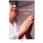 中古単行本(実用) ≪心理学≫ 「気づき」の幸せ