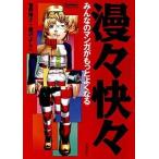 中古単行本(実用) ≪漫画・挿絵・童画≫ 漫々快々-みんなのマンガがもっとよくなる