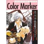中古単行本(実用) ≪漫画・挿絵・童画≫ イラストスタートアップガイドカラーマーカー こだわりたいアナタのための驚