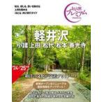 中古単行本(実用) ≪地理・地誌・紀行≫ おとな旅プレミアム 軽井沢 小諸・上田・松代・松本・善光寺 第4