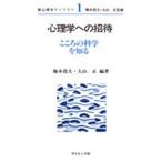 Yahoo! Yahoo!ショッピング(ヤフー ショッピング)中古単行本（実用） ≪心理学≫ 心理学への招待-こころの科学を知る / 大山正