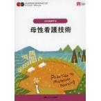中古単行本(実用) ≪医学≫ 母性看護技術 第6版 / 荒木奈緒 / 中込さと子