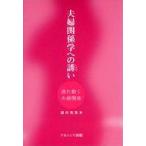 ショッピング自己啓発 中古単行本(実用) ≪宗教・哲学・自己啓発≫ 夫婦関係学への誘い 揺れ動く夫婦関係 / 諸井克英