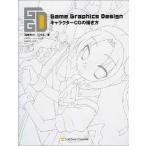 中古単行本(実用) ≪コンピュータ≫ Game Graphics Design キャラクターCGの描き方