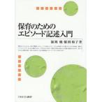 ショッピング自己啓発 中古単行本(実用) ≪宗教・哲学・自己啓発≫ 保育のためのエピソード記述入門 / 鯨岡峻