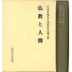 ショッピング自己啓発 中古単行本(実用) ≪宗教・哲学・自己啓発≫ ケース付)仏教と人間 中西智海先生還暦記念論文集
