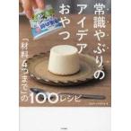 中古単行本(実用) ≪レシピ≫ 常識やぶりのアイデアおやつ / syuncooking