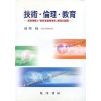 ショッピング自己啓発 中古単行本(実用) ≪宗教・哲学・自己啓発≫ 技術・倫理・教育-技術理解と「技術者倫理 / 市川功