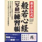 ショッピング自己啓発 中古単行本(実用) ≪宗教・哲学・自己啓発≫ 書き込み式般若心経【写経】練習帳 / 小松庸祐