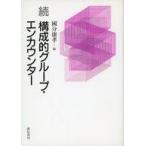 ショッピング自己啓発 中古単行本(実用) ≪宗教・哲学・自己啓発≫ 続構成的グループ・エンカウンター / 國分康孝