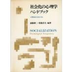 ショッピング自己啓発 中古単行本(実用) ≪宗教・哲学・自己啓発≫ 社会化の心理学ハンドブック / 斎藤耕二