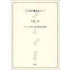 中古単行本(実用) ≪医学≫ こころが晴れるノート うつと不安の認知療法自習帳