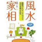 ショッピング自己啓発 中古単行本(実用) ≪宗教・哲学・自己啓発≫ 間取りとインテリアで幸せを呼び込む 風水・家相 / 黒門