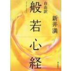 中古単行本(実用) ≪仏教≫ 自由訳 般若心経 / 新井満