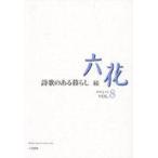 中古単行本(実用) ≪エッセイ・随筆≫ 六花 (VOL.8(2023.12))
