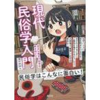 中古単行本(実用) ≪風俗習慣・民俗学・民族学≫ 現代民俗学入門 / 島村恭則