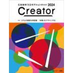中古単行本(実用) ≪商業≫ Creator2024 / 日本広告制作協会(OAC)