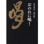 中古単行本(実用) ≪絵画≫ おのれに喝! 深見東州書言集