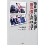 中古単行本(実用) ≪演劇≫ 高倉健と黒澤映画の「影武者」と呼ばれて 日米映画界を駆け抜けた男の記 / Tak阿部