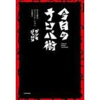 中古単行本(実用) ≪日本エッセイ・随筆≫ 今日のナンパ術 モテる男のコミュニケーションとは何か / ゲンキジャパン