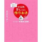 中古単行本(実用) ≪レシピ≫ 弁当にも使える やる気1%作りおき ソッコー常備菜 500 / まるみキッチン