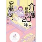 中古単行本(実用) ≪社会≫ 介護現場歴20年。 / 安藤な