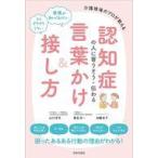 中古単行本(実用) ≪諸芸・娯楽≫ もうイライラしない! 認知症の人に寄り添う・伝わる言葉かけ＆接し方 /