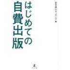 中古単行本(実用) ≪図書・書誌学≫ 初めての自費出版 / 幻冬舎ルネッサンス