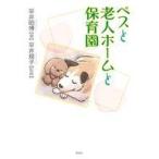 中古単行本(実用) ≪社会≫ ペスと老人