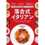 中古単行本(実用) ≪レシピ≫ プロの味が最速でつくれる! 落合式イタリアン / 落合務